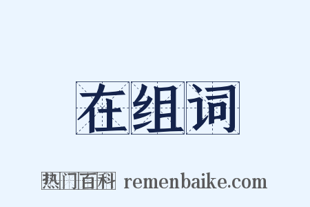 在组词是什么意思的图片
